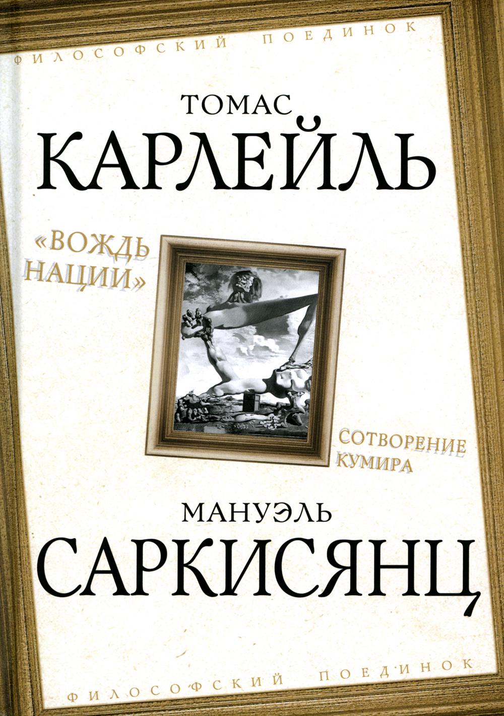 Вождь нации. Сотворение кумира - купить философии в интернет-магазинах,  цены на Мегамаркет | 47140