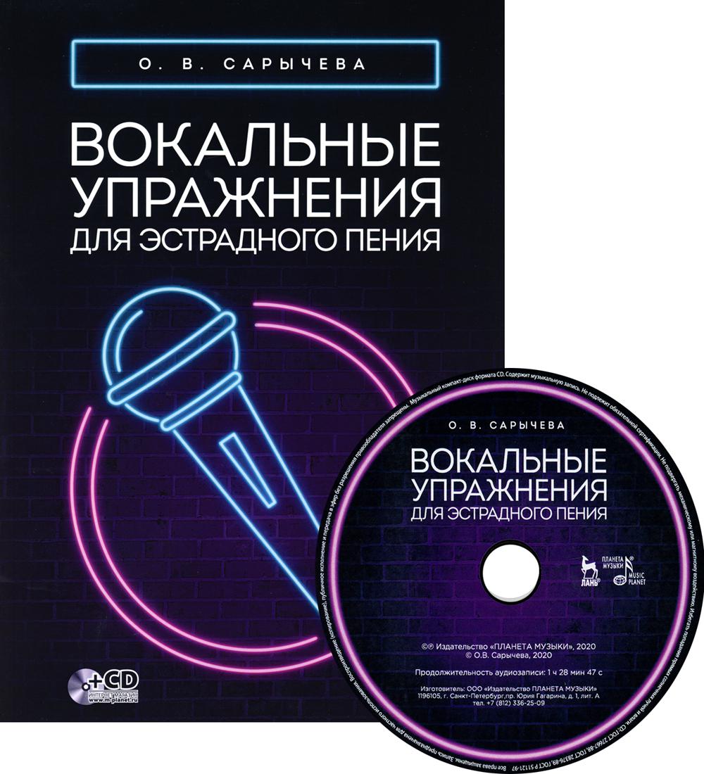 Вокальные упражнения в эстрадном пении. Книги про вокал. Уроки вокала Ноты. Всадник из льда Ноты для вокала.