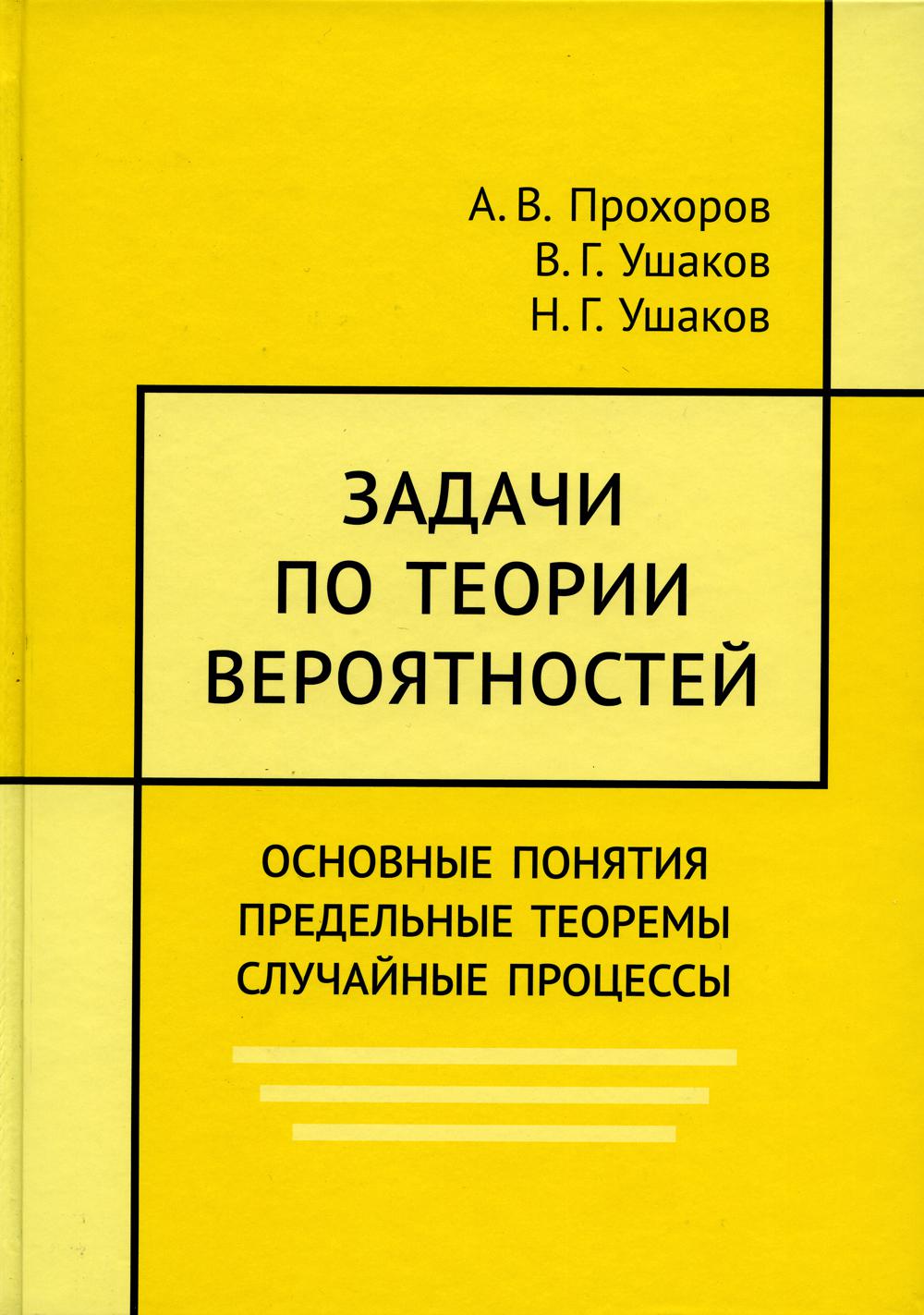 Задачи по теории вероятностей. Основные понятия. Предельные теоремы.  Случайные пр... - купить в Торговый Дом БММ, цена на Мегамаркет