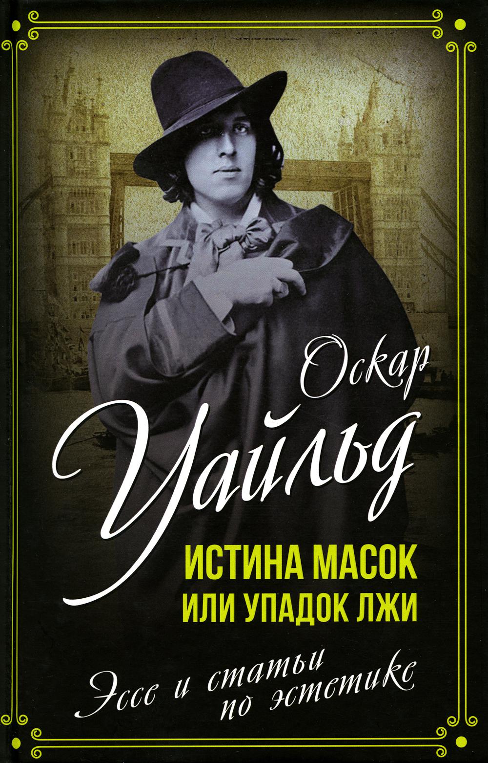 Истина масок или Упадок лжи - купить современной прозы в  интернет-магазинах, цены на Мегамаркет | 47140