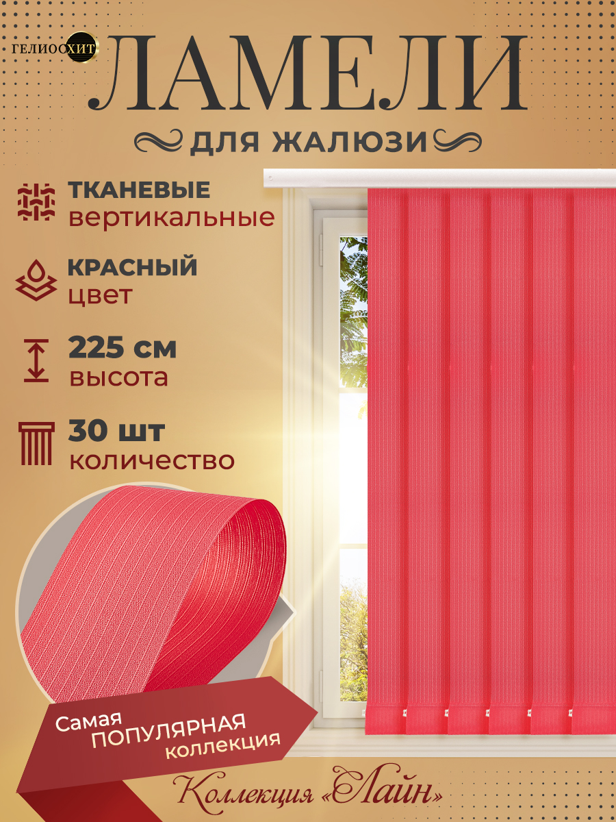 Ламели Лайна 30 шт высотой 225 см красного цвета для вертикальных жалюзи -  купить в ГЕЛИОСХИТ, цена на Мегамаркет