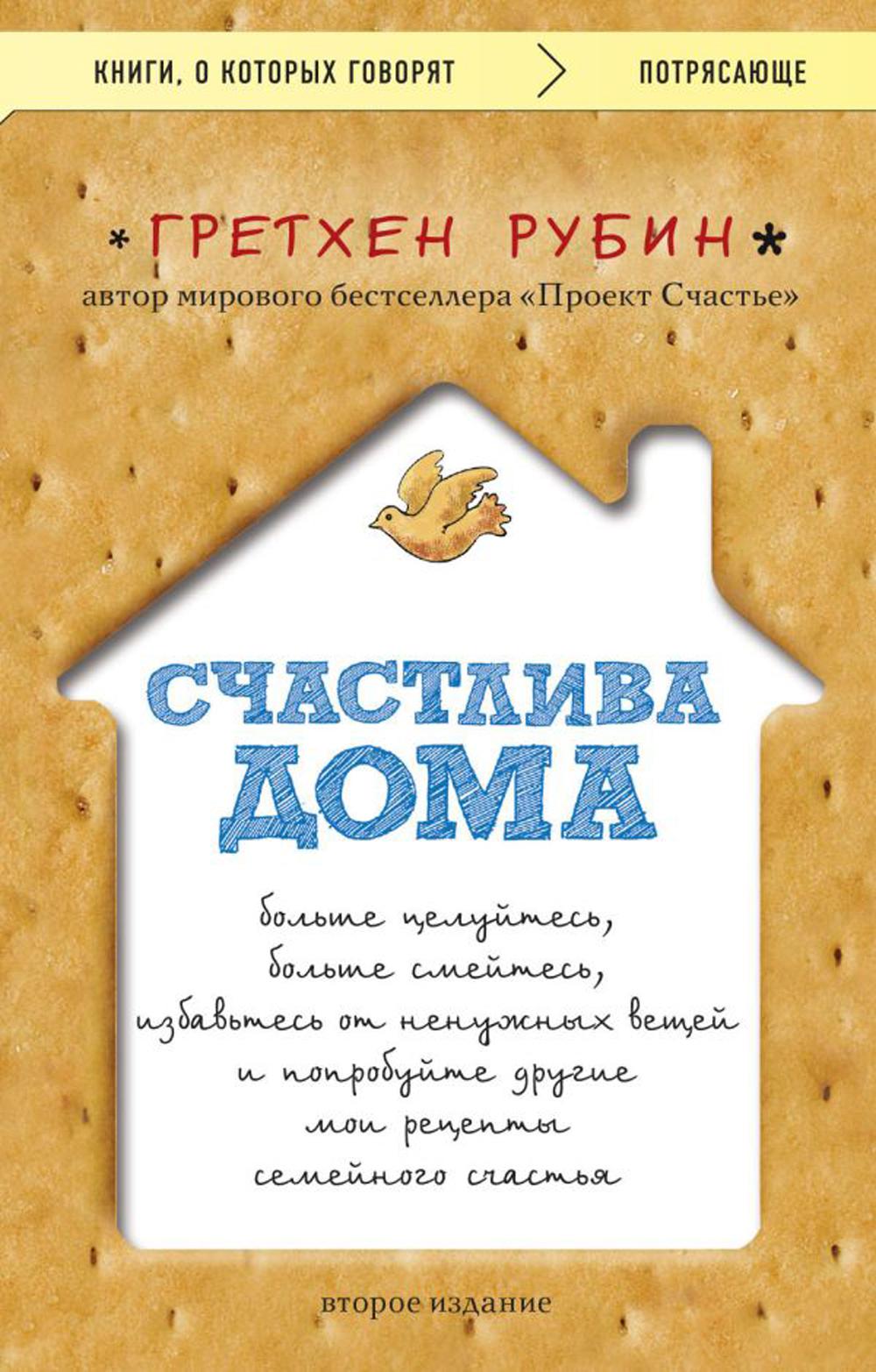 Счастлива дома: больше целуйтесь, больше смейтесь, избавьтесь от ненужных  вещей и... - купить в День, цена на Мегамаркет