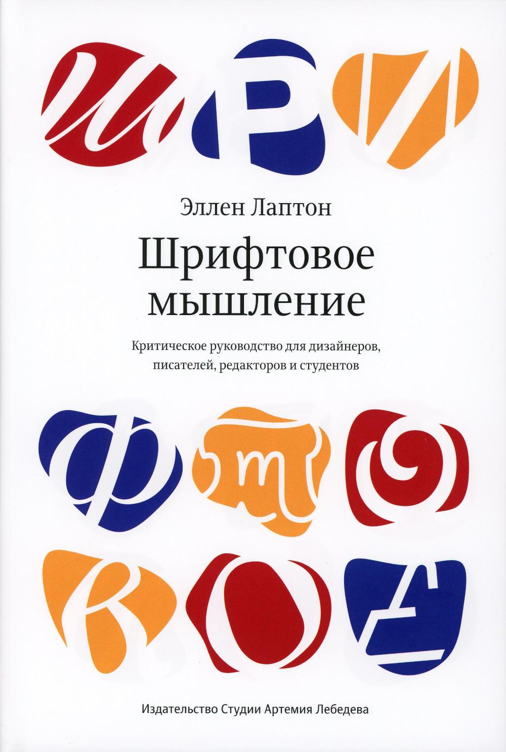 Шрифтовое мышление - купить основы дизайна в интернет-магазинах, цены на Мегамаркет | 8920