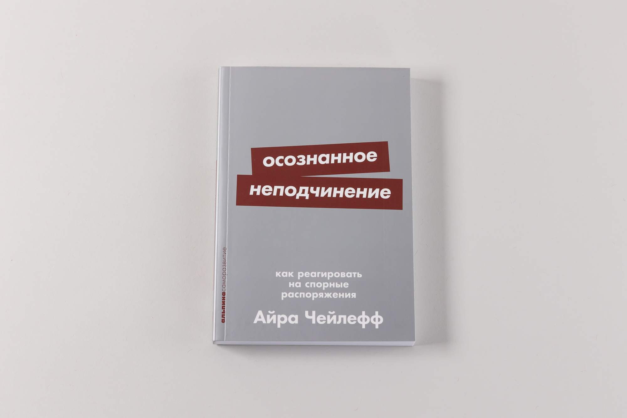 Осознанное неподчинение: Как реагировать на спорные распоряжения - купить  психология и саморазвитие в интернет-магазинах, цены на Мегамаркет |  978-5-9614-8944-6