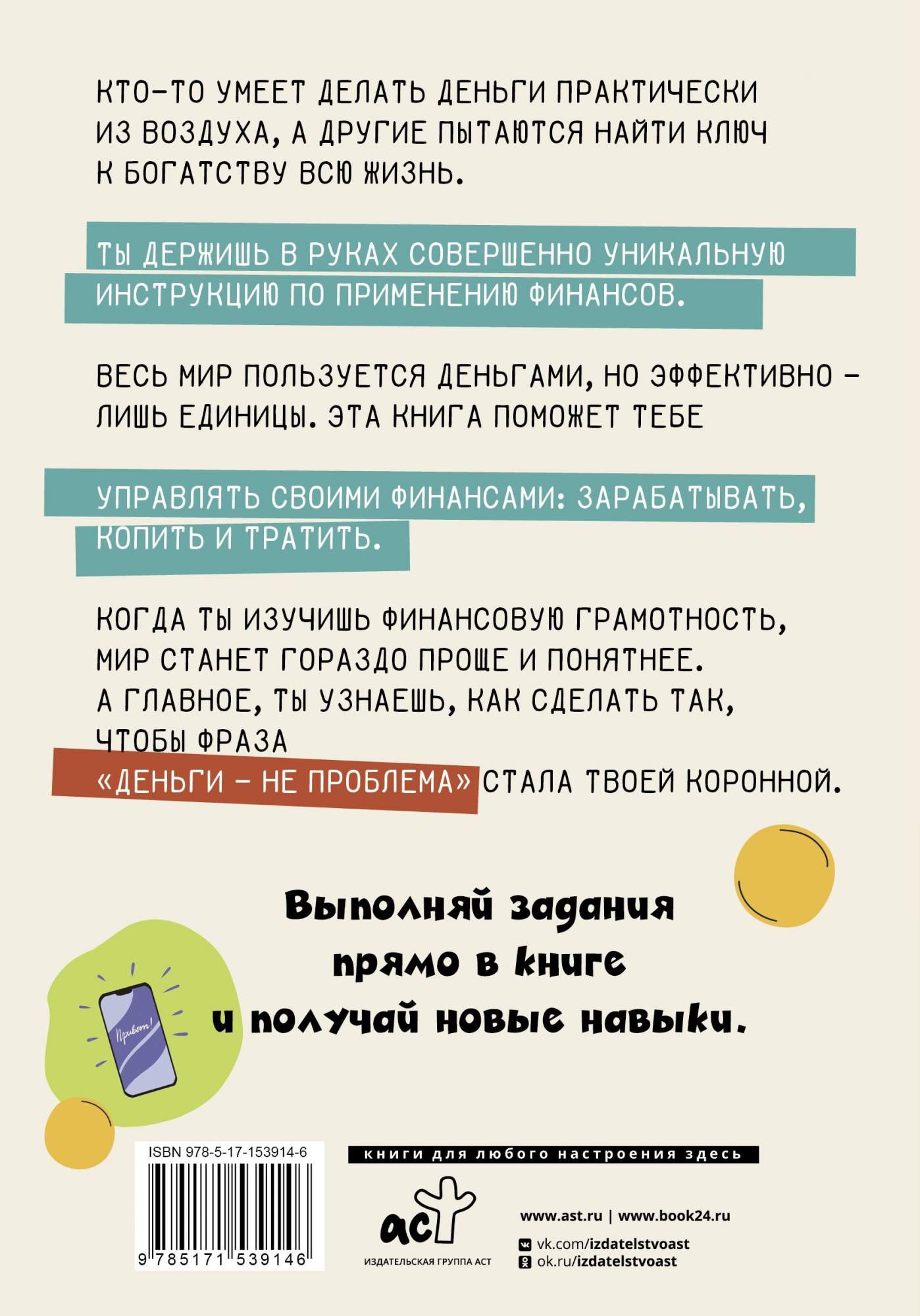 Деньги: от карманных до своих. Самое важное о финансах подростку, который  хочет у... - купить бизнес-книги в интернет-магазинах, цены на Мегамаркет |  978-5-17-153914-6