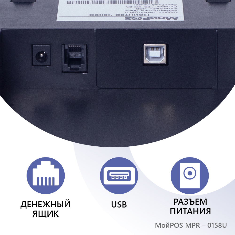 Принтер чеков МойPOS MPR-0158 U USB, купить в Москве, цены в  интернет-магазинах на Мегамаркет