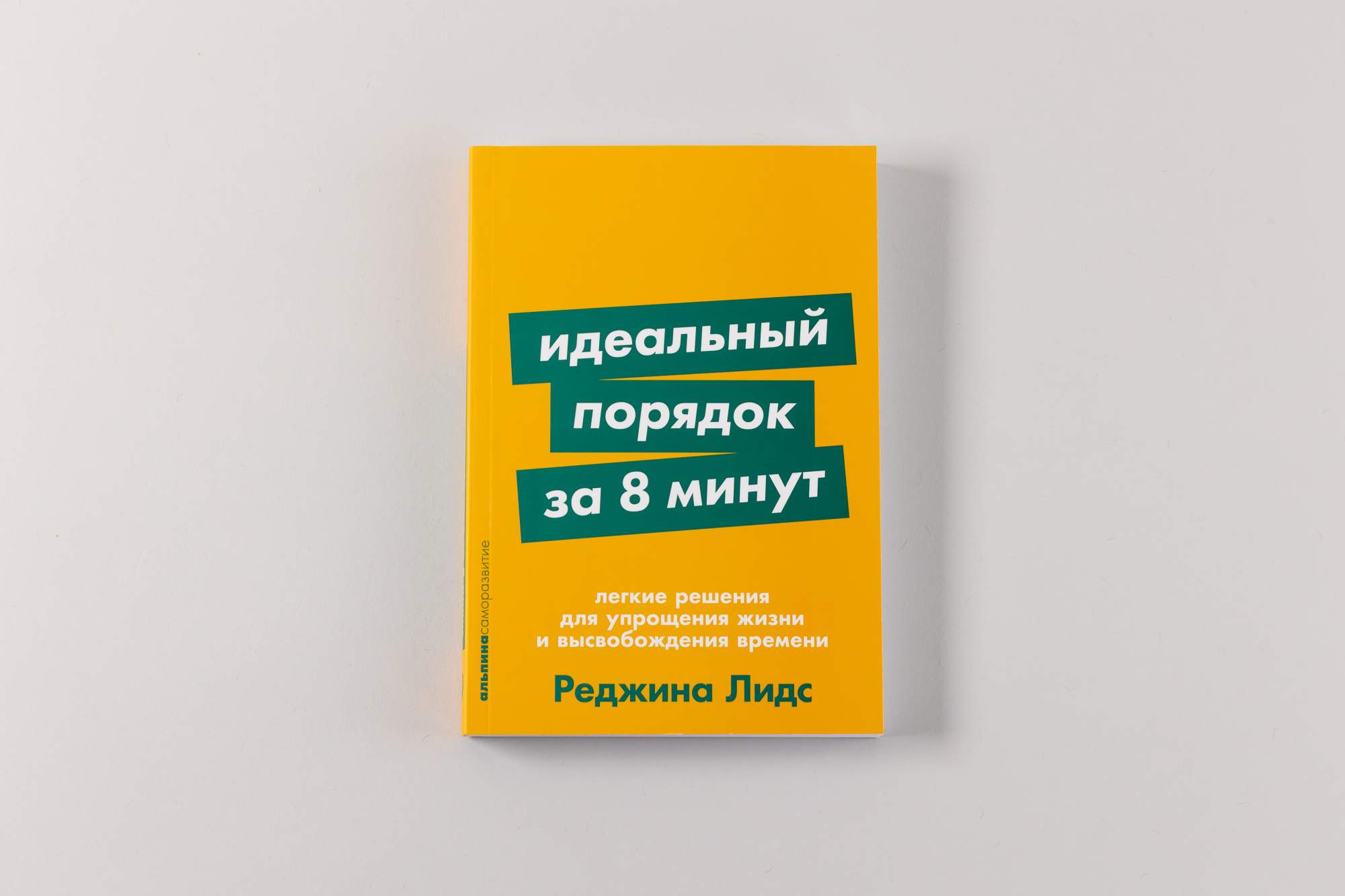 Идеальный порядок за 8 минут: Легкие решения для упрощения жизни - купить в  Москве, цены на Мегамаркет | 600012915544