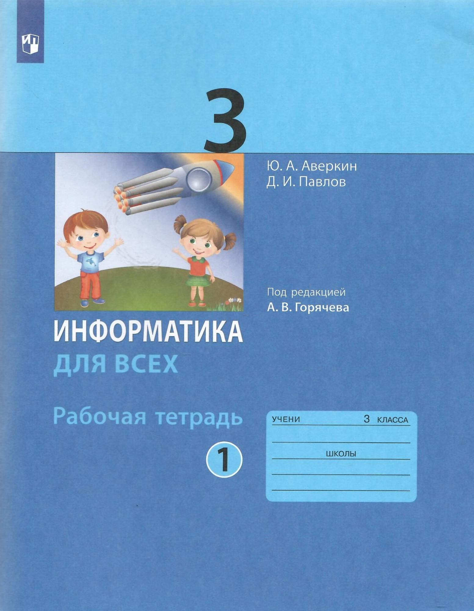 Информатика 1 класс бином. Информатика 1 класс бином