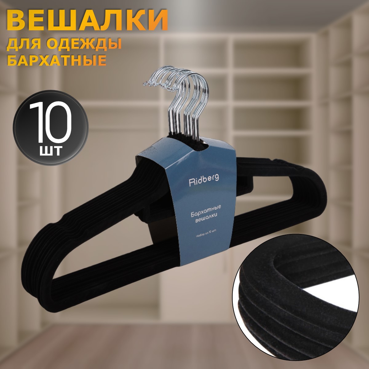 Вешалки-плечики для одежды Ridberg бархатные, набор 10 шт - купить в iCover Пушкино (со склада СберМегаМаркет), цена на Мегамаркет