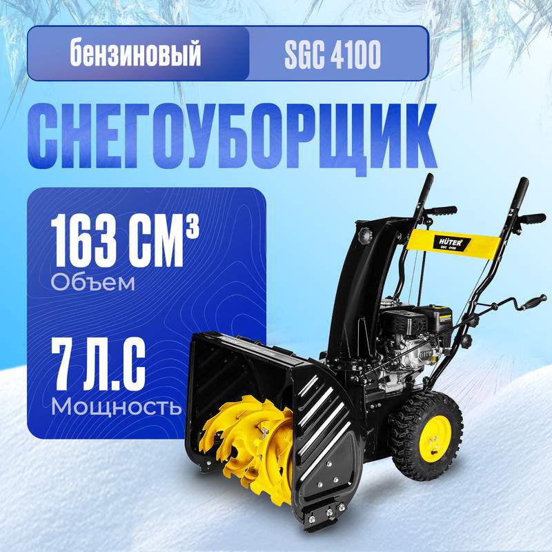 Бензиновый снегоуборщик Huter SGC 4100 6,5 л.с. - купить в Москве, цены на Мегамаркет | 100001330763