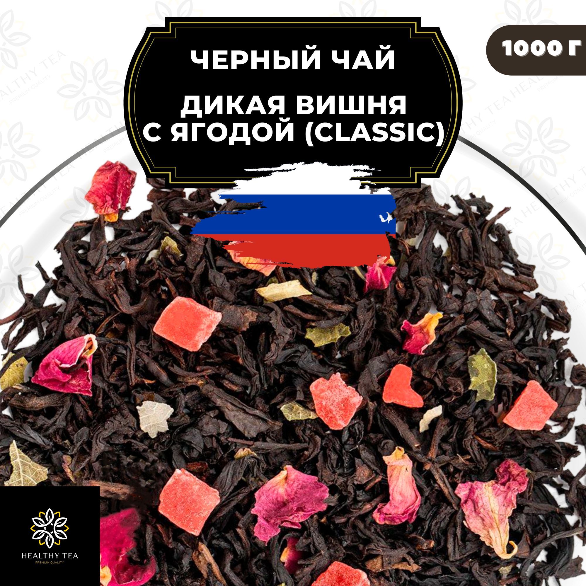 Черный чай Полезный чай <b>Дикая</b> <b>вишня</b> с ягодой Classic с ананасом и розой, 10...