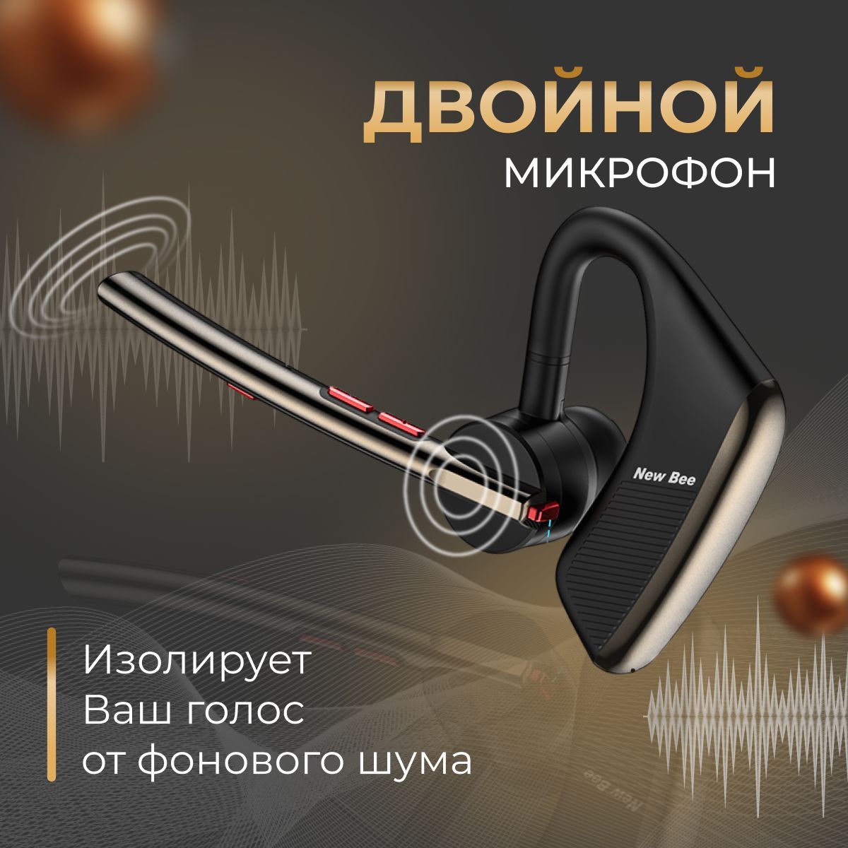 Наушник new bee