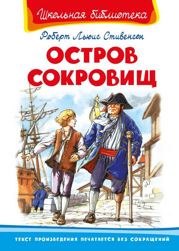 Остров сокровищ книги