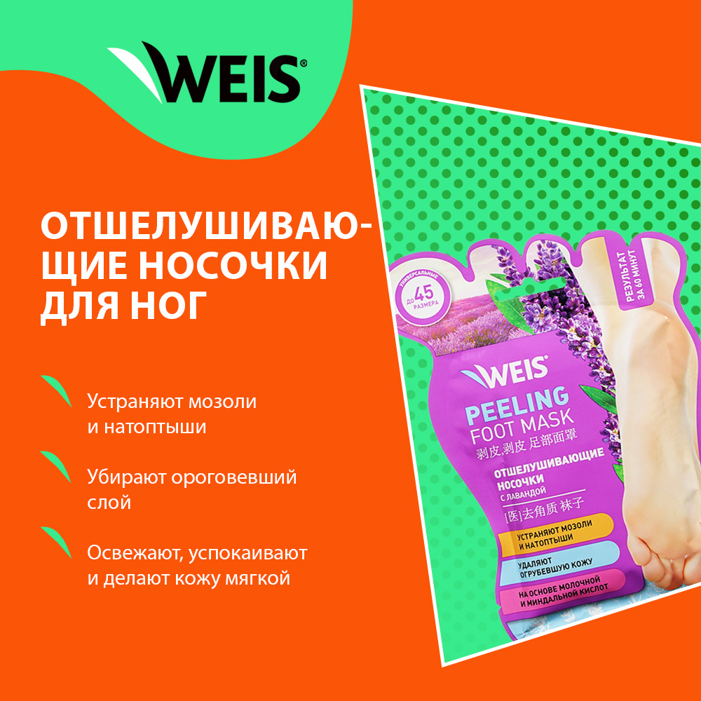 Купить отшелушивающие носочки для ног Weis Peeling foot mask с экстрактом  лаванды 1 пара, цены на Мегамаркет | Артикул: 600012753469