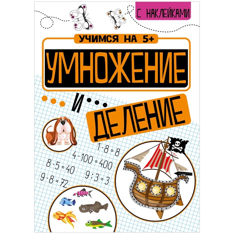 Стрекоза Учимся на 5, Умножение и деление, А4, 24 страницы - купить развивающие книги для детей в интернет-магазинах, цены на Мегамаркет |