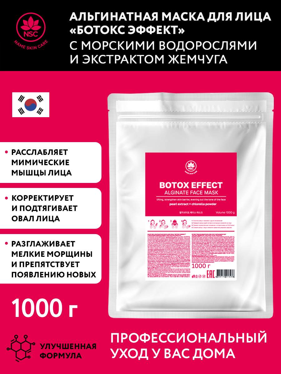 Маска для лица NAME SKIN CARE Ботокс Эффект с морскими водорослями,  альгинатная 1 кг - отзывы покупателей на Мегамаркет | маски для лица 1049