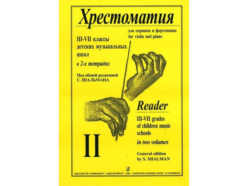 Самоучители без регистрации. Хрестоматия для скрипки. Хрестоматия 2 3 скрипка. Хрестоматия для скрипки 2-3 класс. Издательство Ноты.