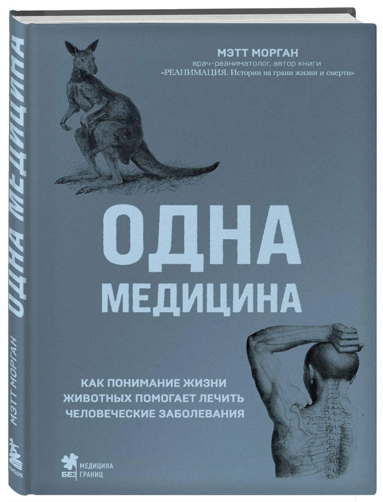 Одна медицина. Как понимание жизни животных помогает лечить - купить в  Торговый Дом БММ, цена на Мегамаркет