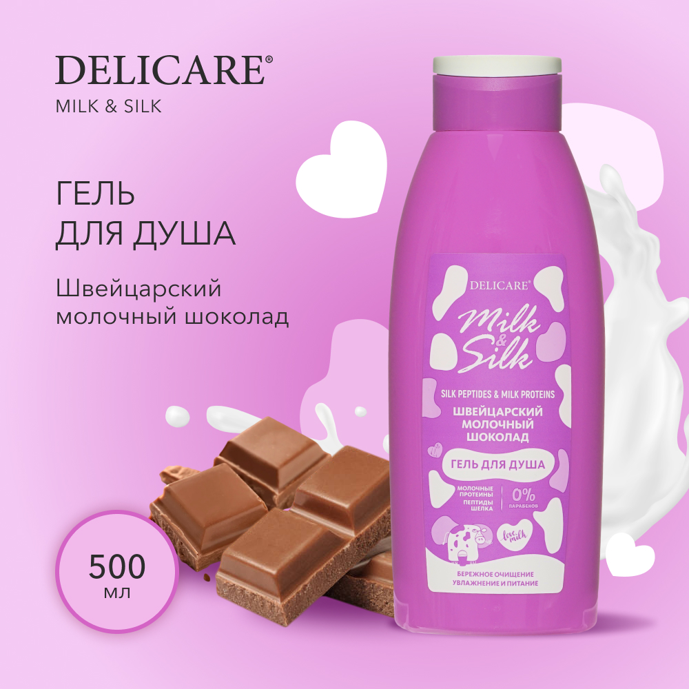 Гель для душа Delicare Milk & Silk Швейцарский молочный шоколад 500мл –  купить в Москве, цены в интернет-магазинах на Мегамаркет