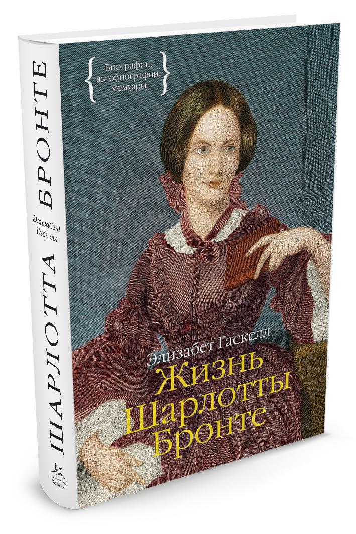 Английские писательницы 19. Шарлотта Бронте писательница. Жизнь Шарлотты Бронте. Э Гаскелл жизнь Шарлотты Бронте. Шарлотта Бронте писательница 19 века.