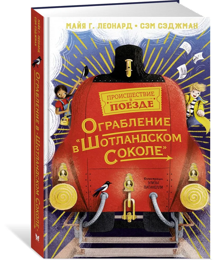 Ограбление в Шотландском соколе - купить детской художественной литературы  в интернет-магазинах, цены на Мегамаркет | 978-5-389-18263-9