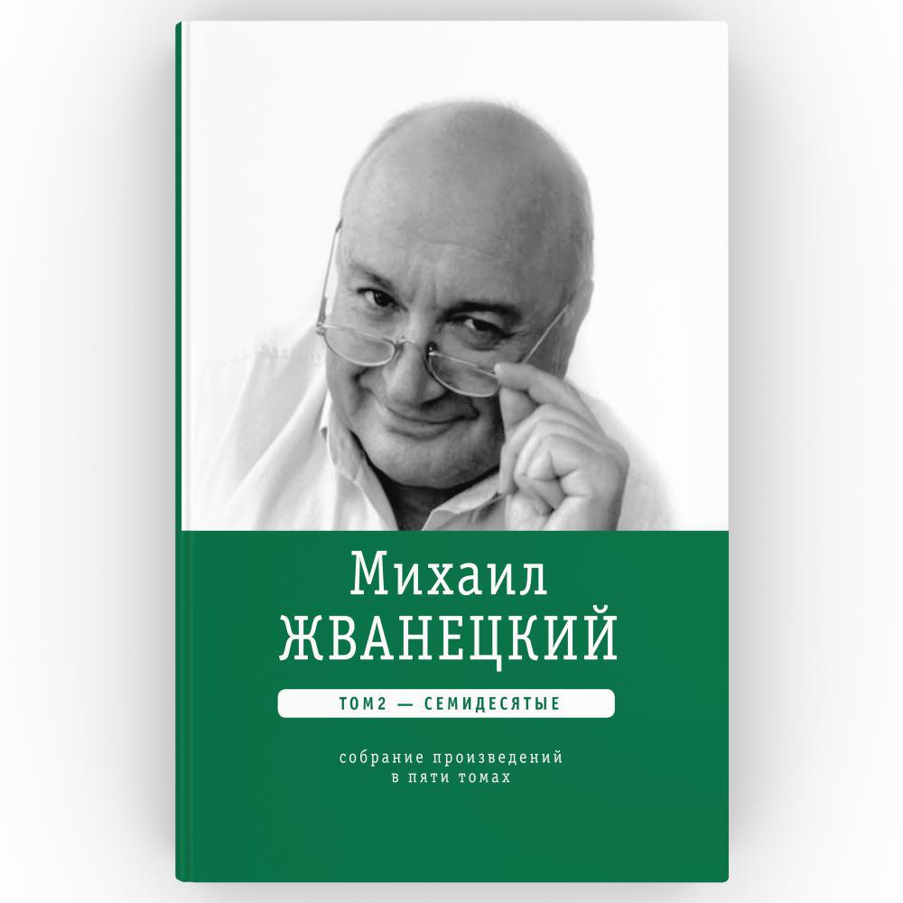 Комплект книг Михаил Жванецкий: Собрание сочинений. В 5-ти томах - купить  современной литературы в интернет-магазинах, цены на Мегамаркет |  978-5-9691-2322-9