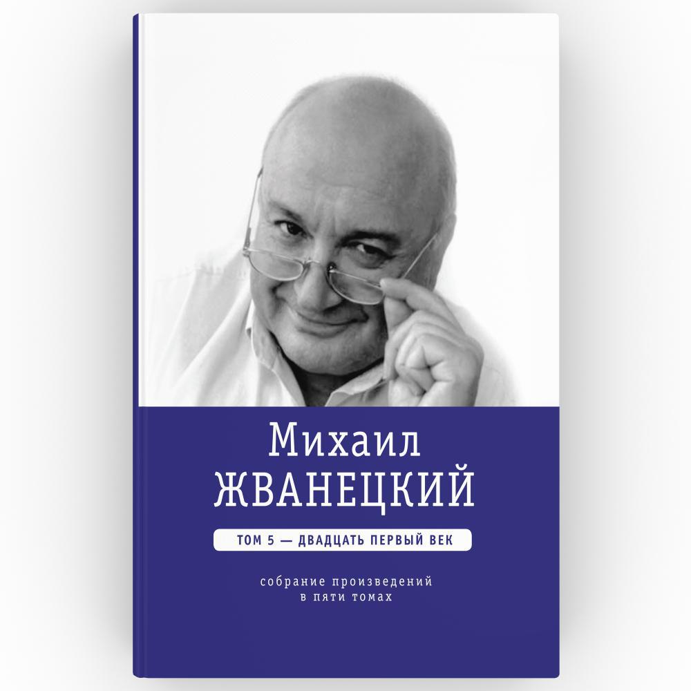 Комплект книг Михаил Жванецкий: Собрание сочинений. В 5-ти томах - купить  современной литературы в интернет-магазинах, цены на Мегамаркет |  978-5-9691-2322-9