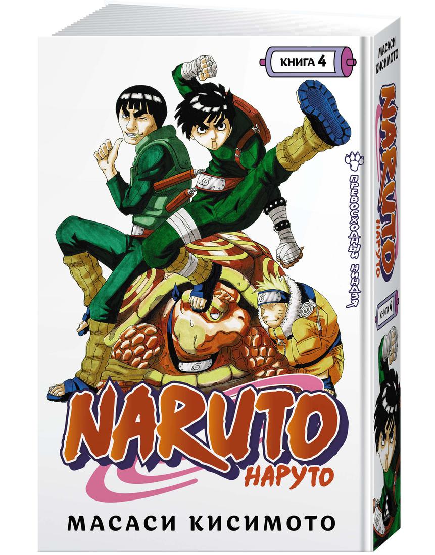 Комикс Naruto. Наруто. Книга 4. Превосходный ниндзя - купить в 1с интерес,  цена на Мегамаркет