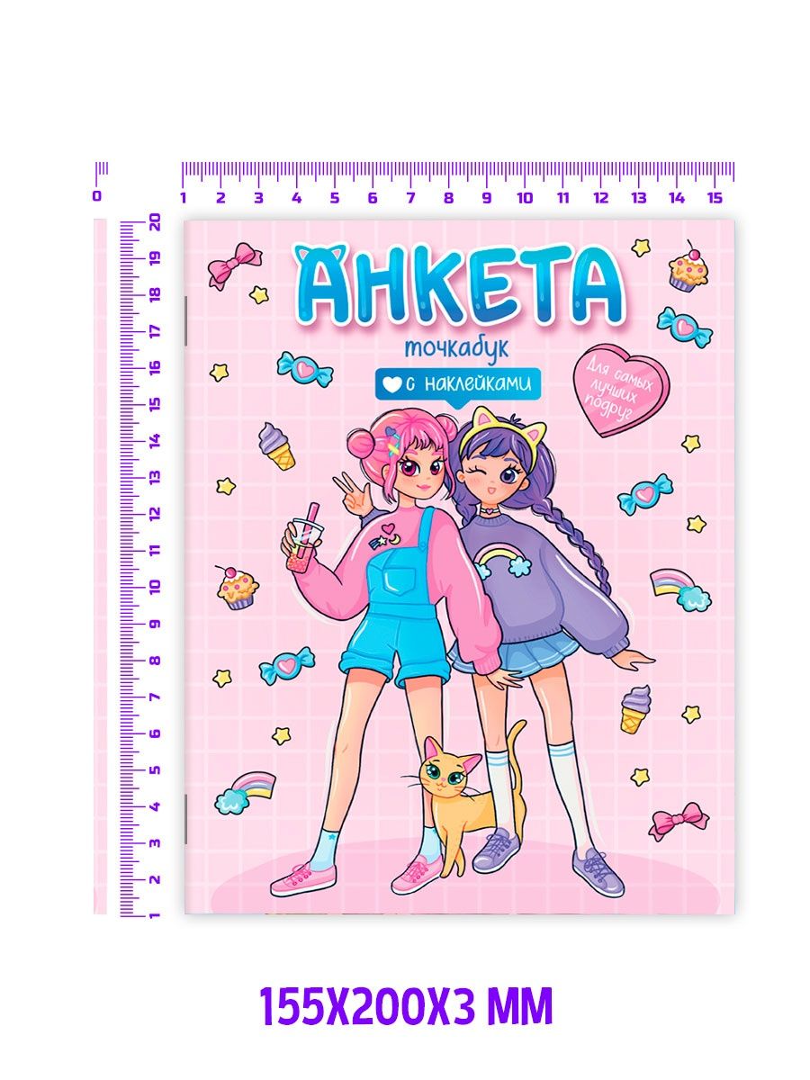 игрушки для подружки. анкета-точкабук 462-0-129-78409-2 только для настоящих подруг. блокнот принцесса. куклы-подружки. анкета-точкабук для девочек.