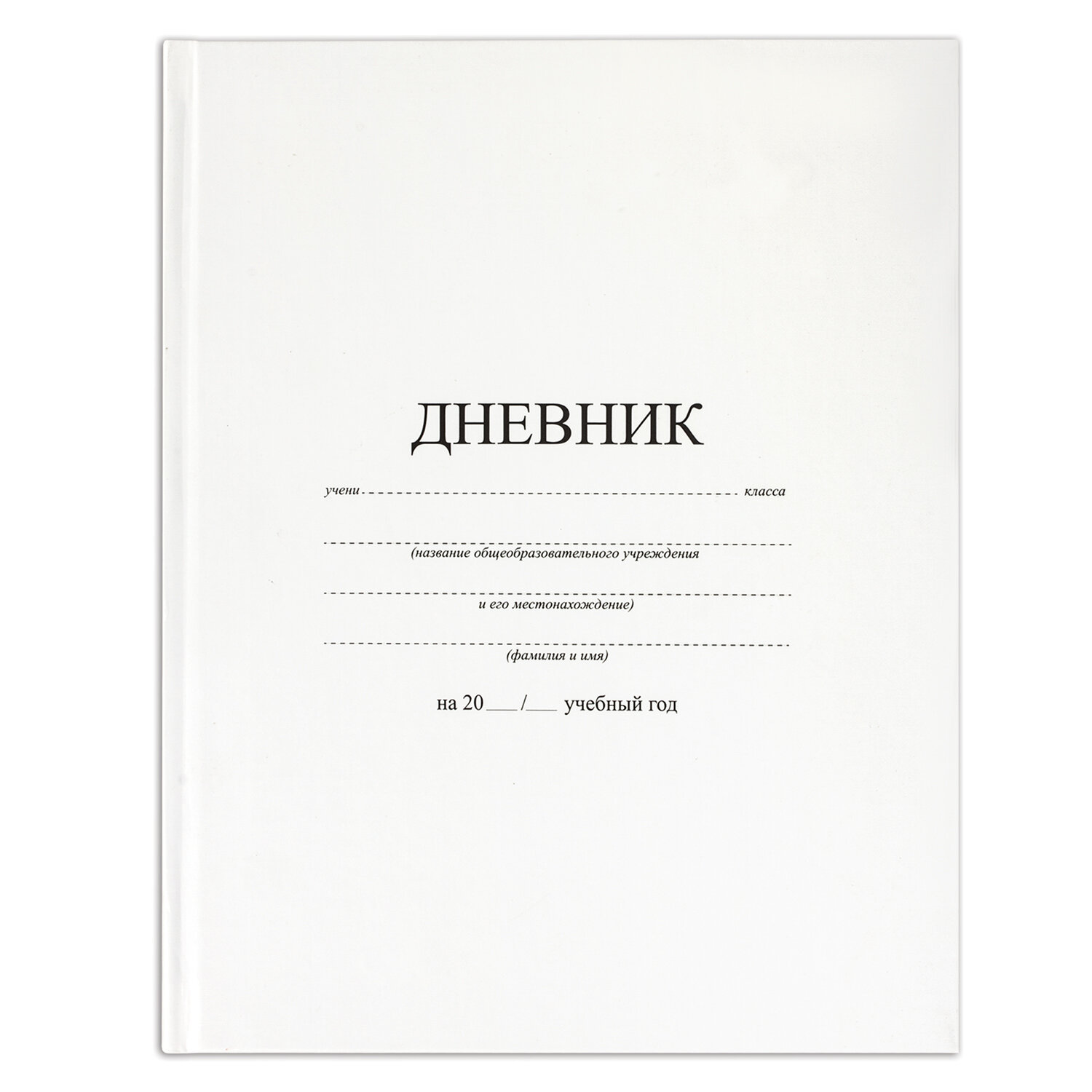 Дневник 1-11 класс 40 л, твердый, BRAUBERG, матовая ламинация, БЕЛЫЙ, 105540