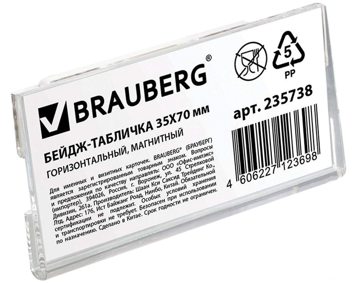 Бейдж-табличка BRAUBERG, 35х70 мм, горизонтальный, магнитный