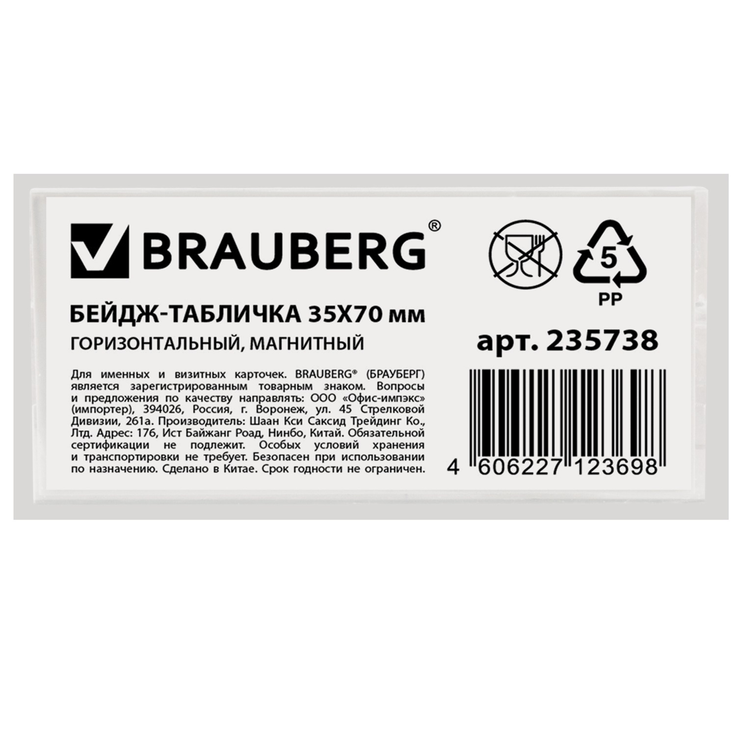 Бейдж-табличка BRAUBERG, 35х70 мм, горизонтальный, магнитный