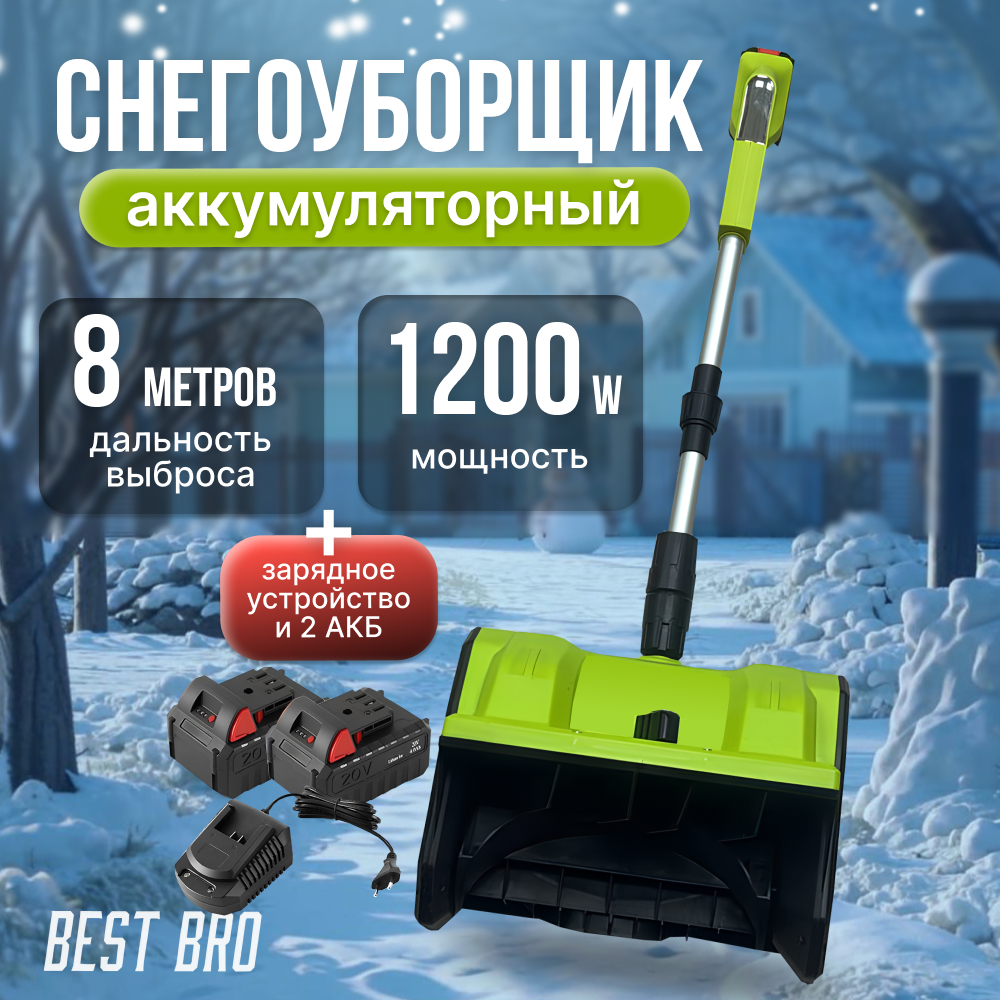 Снегоуборщик аккумуляторный best bro 1 xs4 snow, 2 аккумулятора - купить в dazzle, цена на Мегамаркет