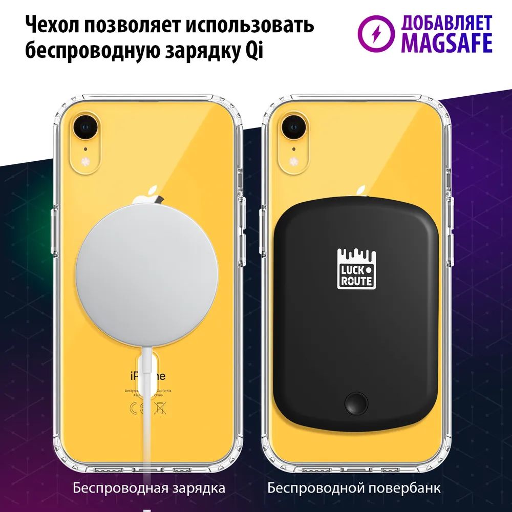 Чехол Luckroute для iPhone XR с поддержкой MagSafe, противоударный,  прозрачный, купить в Москве, цены в интернет-магазинах на Мегамаркет