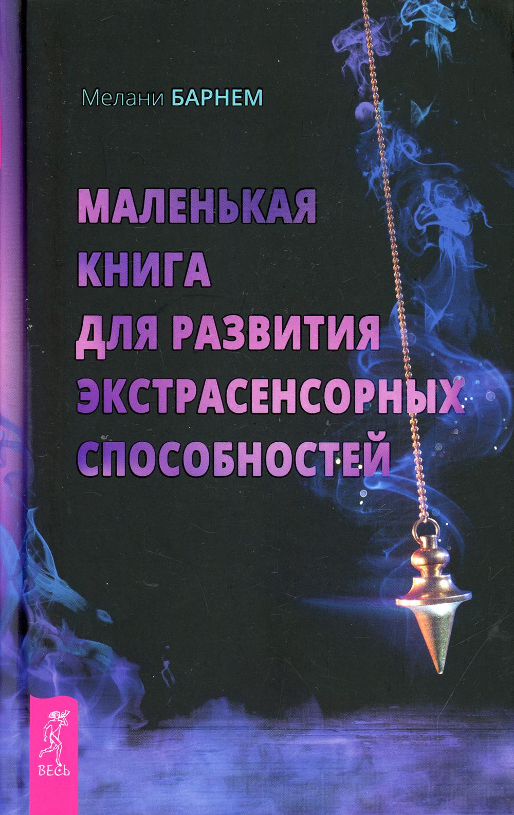 Маленькая книга для развития экстрасенсорных способностей – купить в  Москве, цены в интернет-магазинах на Мегамаркет