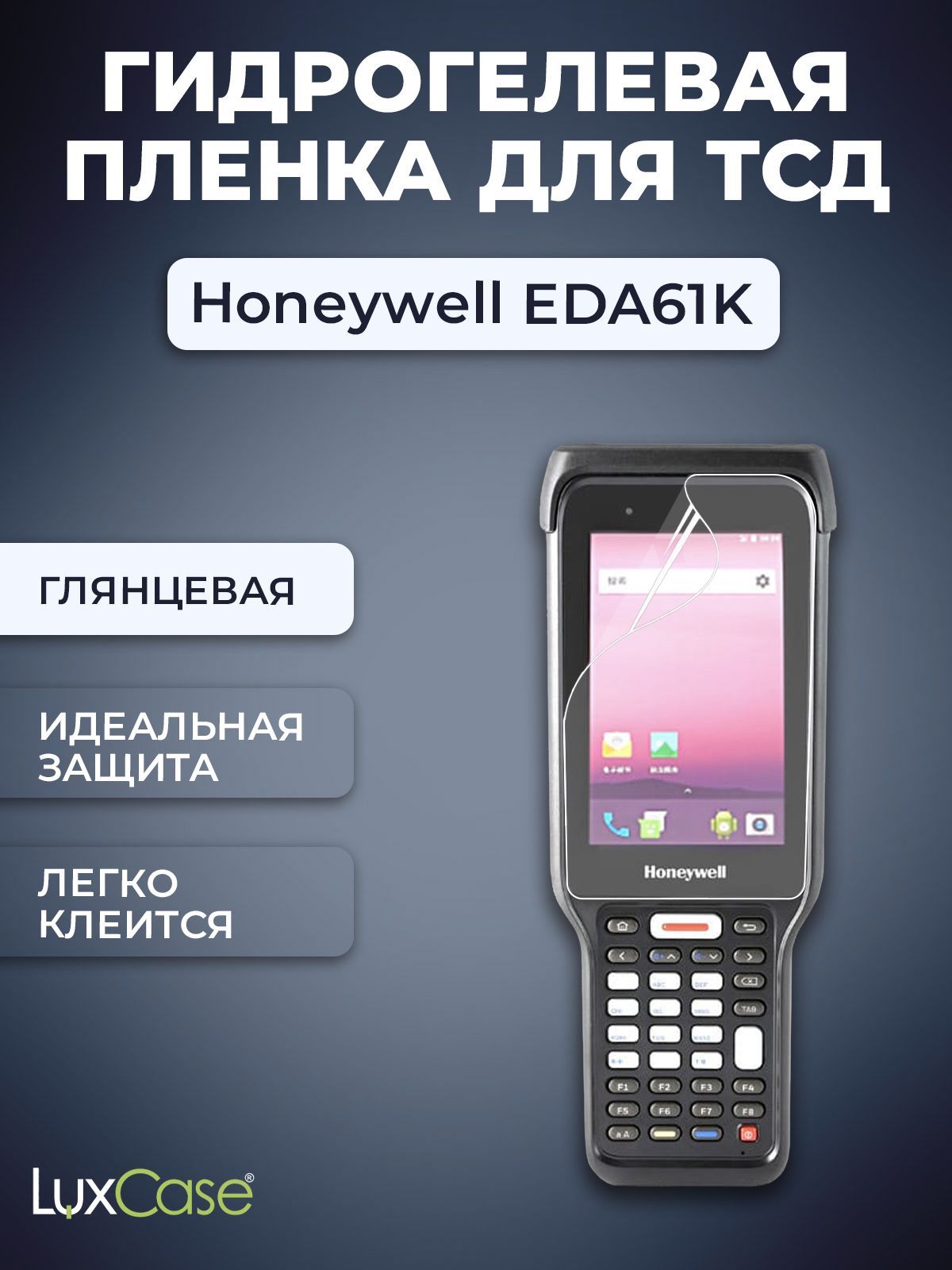 Защитная гидрогелевая пленка LuxCase на экран Honeywell EDA61K, Глянцевая,  92859, купить в Москве, цены в интернет-магазинах на Мегамаркет