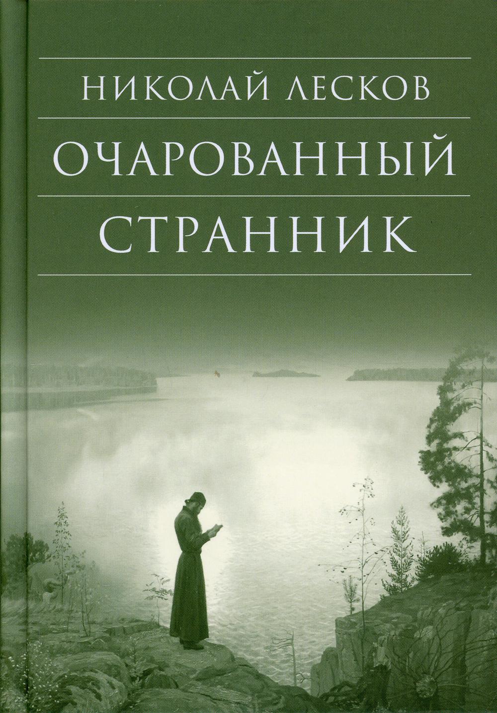 Роман Николая Лескова «Очарованный Странник»