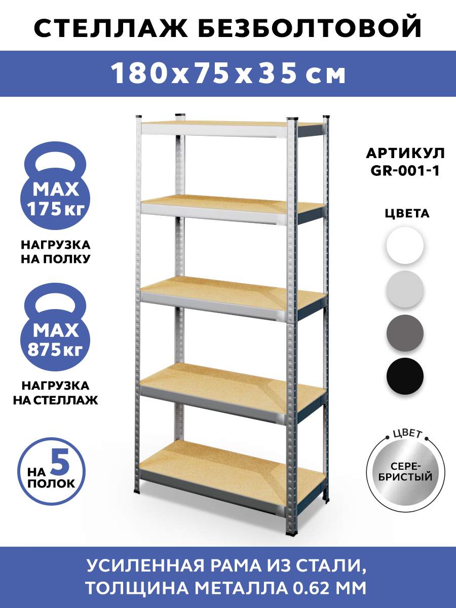 Стеллаж безболтовой GASTRORAG GR-001-1, 75x35x180 - купить в Фирменный магазин GASTRORAG & GEMLUX, цена на Мегамаркет