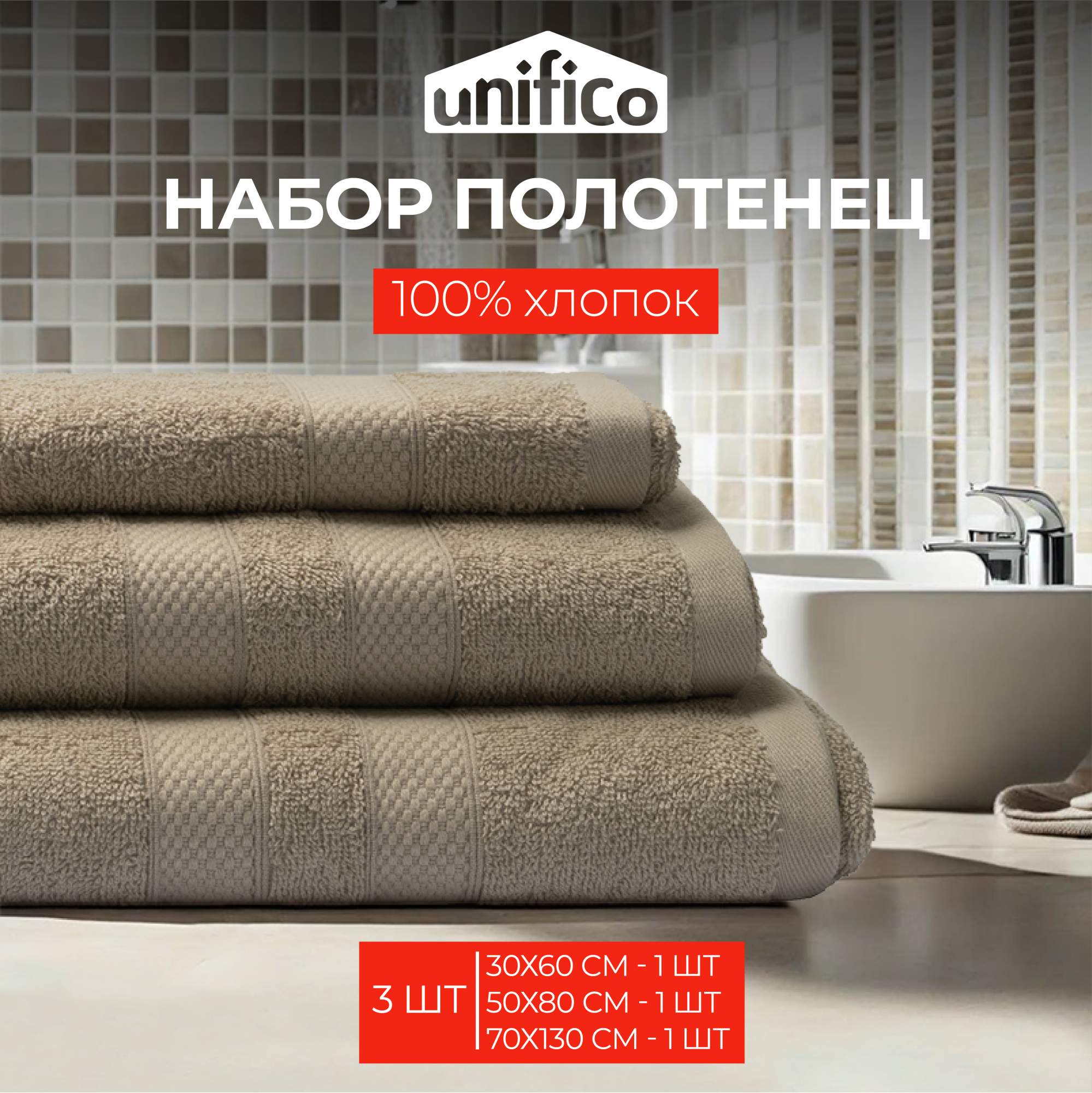 Полотенца Unifico Nature ореховый, махровые, 3 шт:30х60-1, 50х80-1,70х130-1 купить в интернет-магазине, цены на Мегамаркет