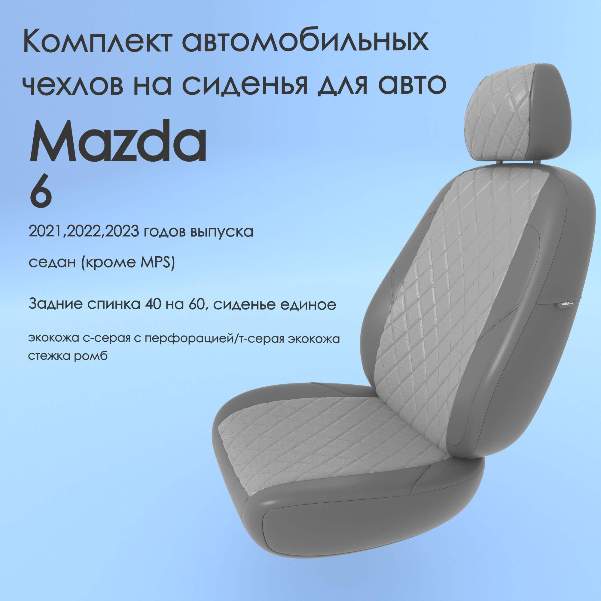 Чехлы Чехломания Mazda 6 2021,2022,2023 седан (кроме MPS) 40/60  ссер/тсер-эк/р2 – купить в Москве, цены в интернет-магазинах на Мегамаркет