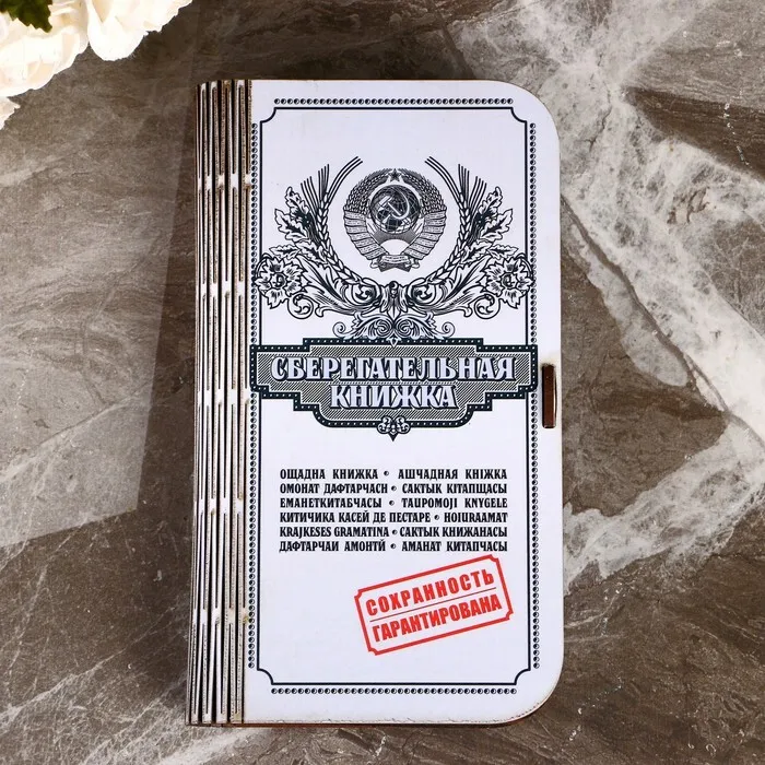 Купюрница "сберкнижка" 4847169. Копилка сберкнижка. Сберкнижка из дерева. Купюрница "сберкнижка" 4833317.