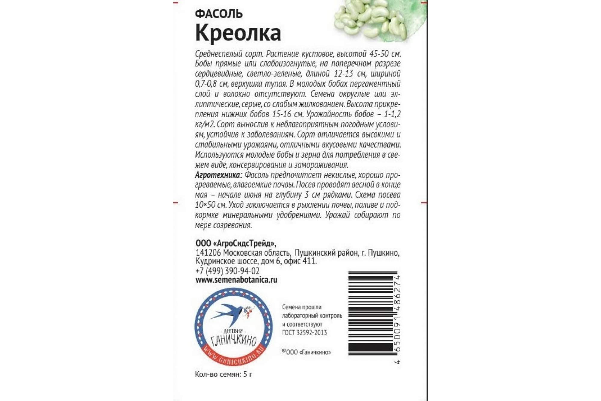 Семена фасоль Семена от Октябрины Ганичкиной Креолка 121261 1 уп. - отзывы  покупателей на Мегамаркет | 100039986477