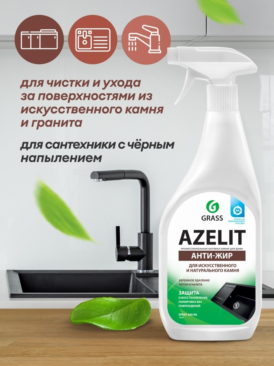 Чистящее средство для кухни Grass Azelit для камня, антижир, 600 мл купить  в интернет-магазине, цены на Мегамаркет