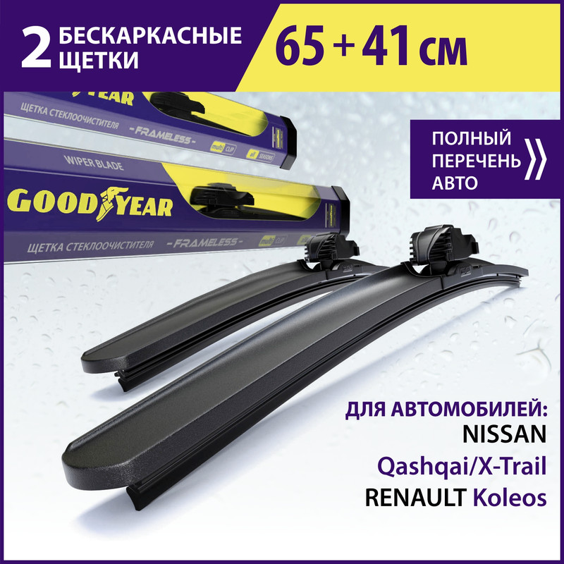 Комплект бескаркасных щеток стеклоочистителя Goodyear «Frameless» 65 см+41 см - купить в Москве, цены на Мегамаркет | 600006786692