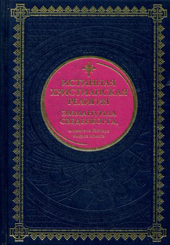 Почему христианство истинная религия | Осипов А.И.