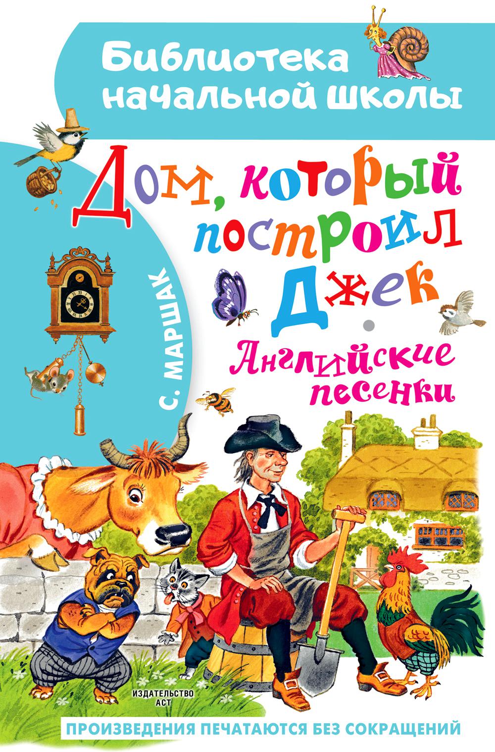 Дом, который построил Джек - купить в АШАН - СберМаркет, цена на Мегамаркет