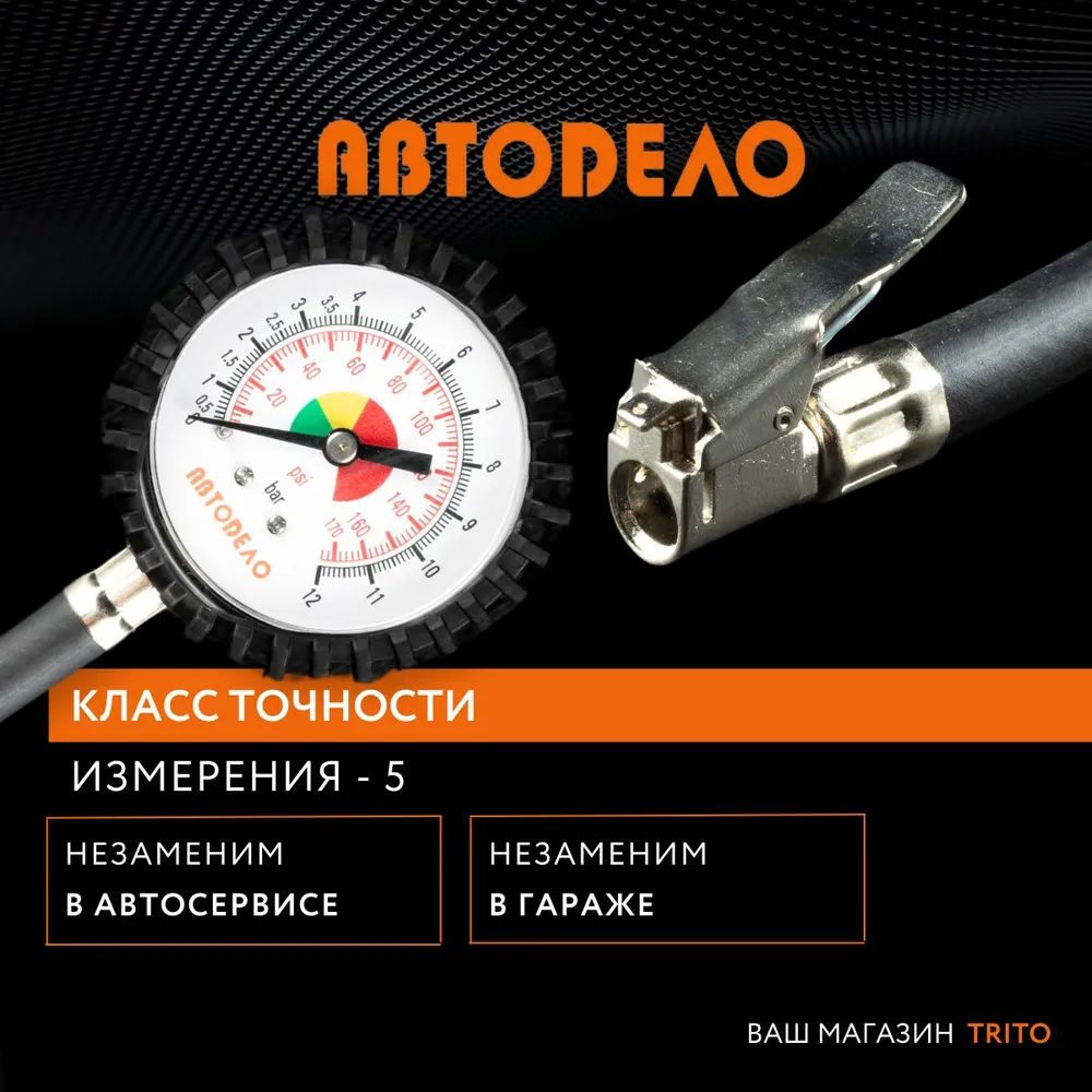 Купить манометр шинный до 10 атм с насадкой и шлангом АвтоДело, цены на  Мегамаркет | Артикул: 600004906906