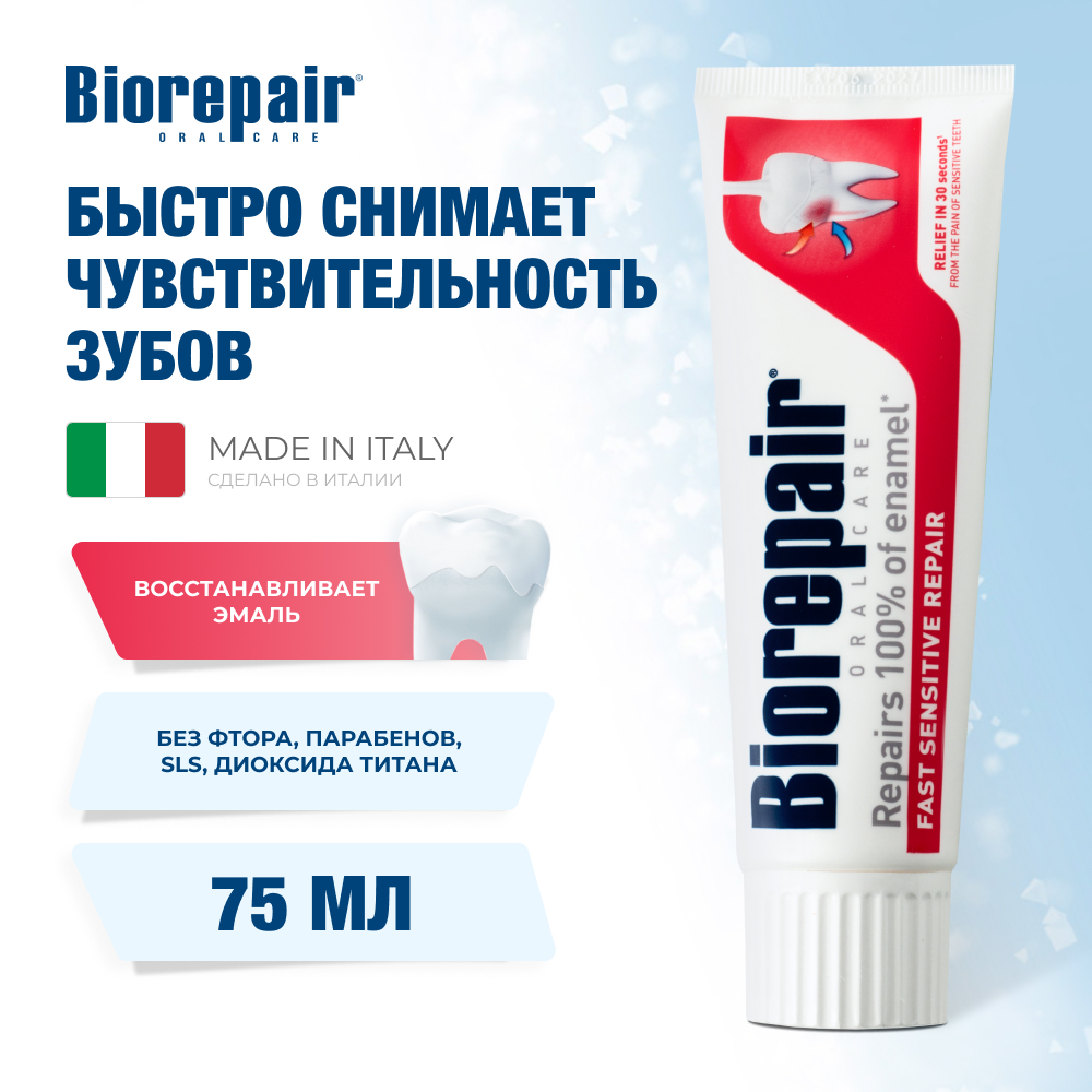 Купить зубная паста Biorepair Fast Sensitive Repair, 75 мл, цены на Мегамаркет | Артикул: 600002170266