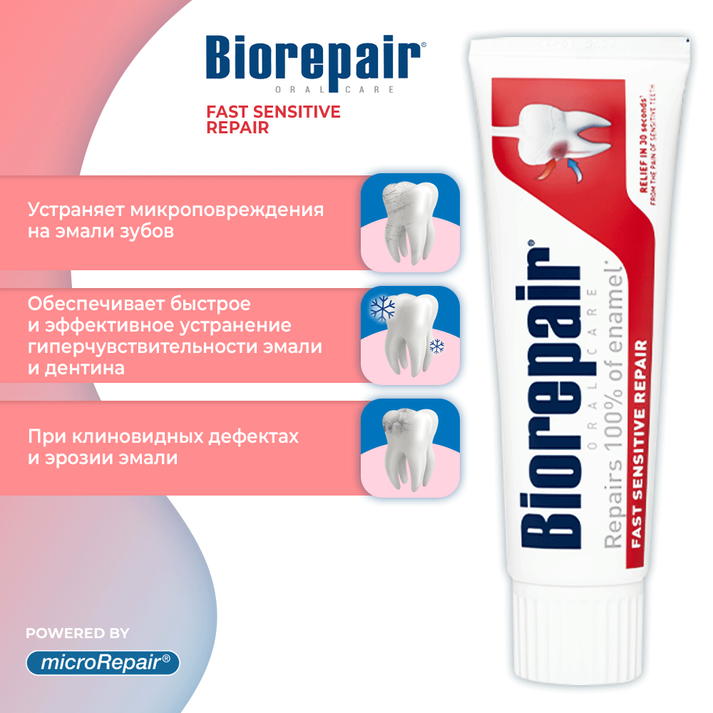 Биорепейр. Biorepair sensitive. Biorepair зубная паста. Biorepair fast sensitive Repair. Биорепейр зубная паста fast sensitive Biorepair.