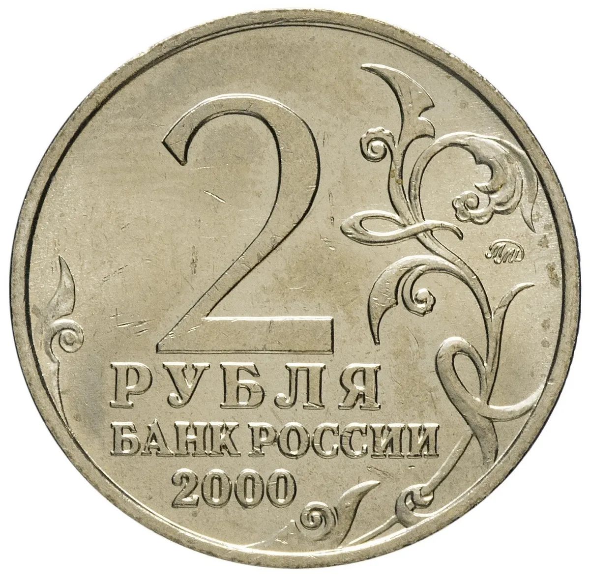 2 Рубля 2001 Гагарин Цена